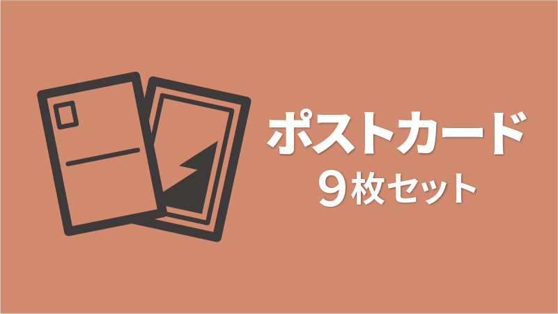 ポストカード9枚セッ...
