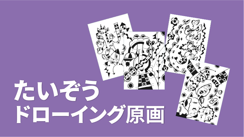 たいぞうドローイング...