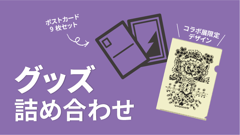 グッズ詰め合わせ ク...