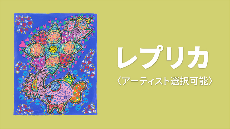 レプリカキャンバス〈...