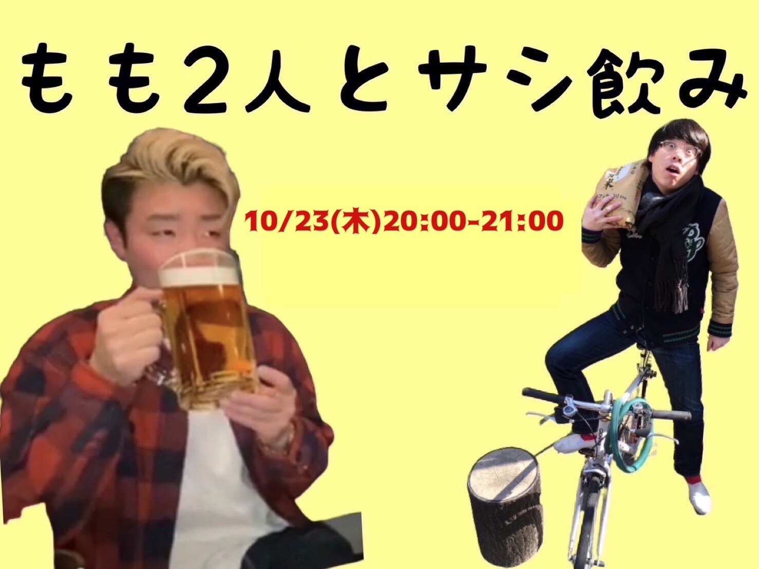 ※20歳以上限定【10/23...