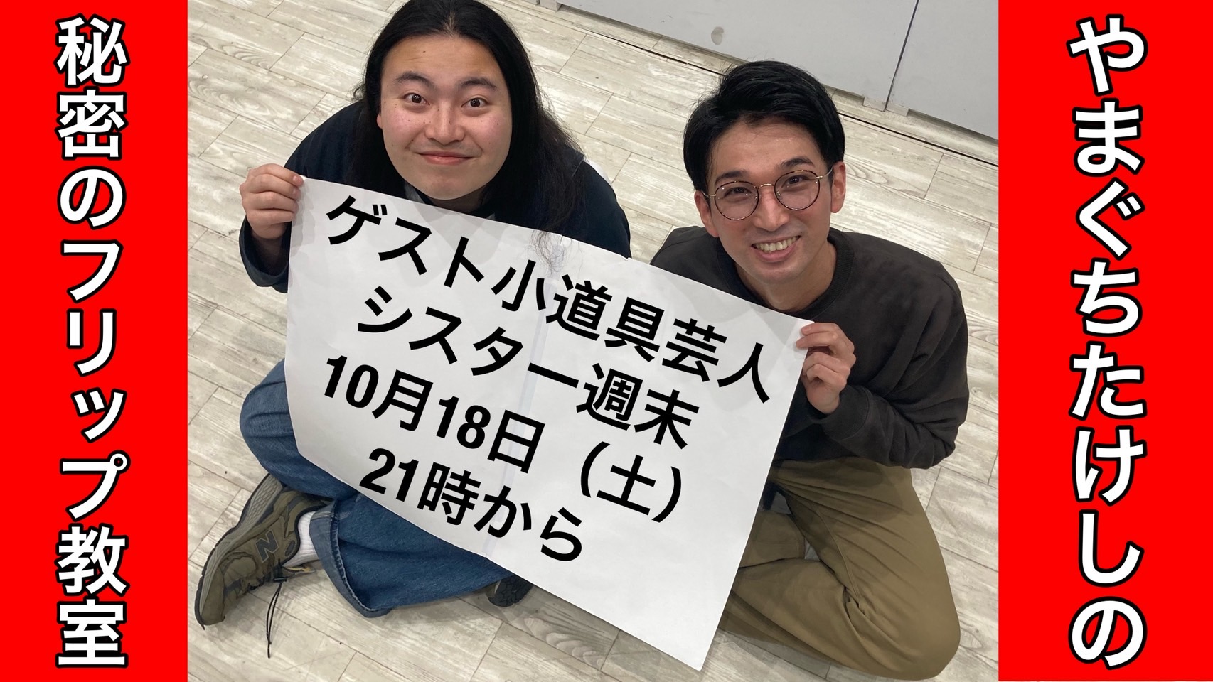 【10/18(土)21:00～22...