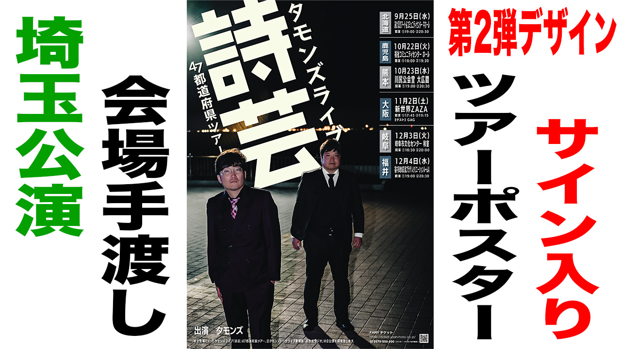 サイン入りツアーポス...