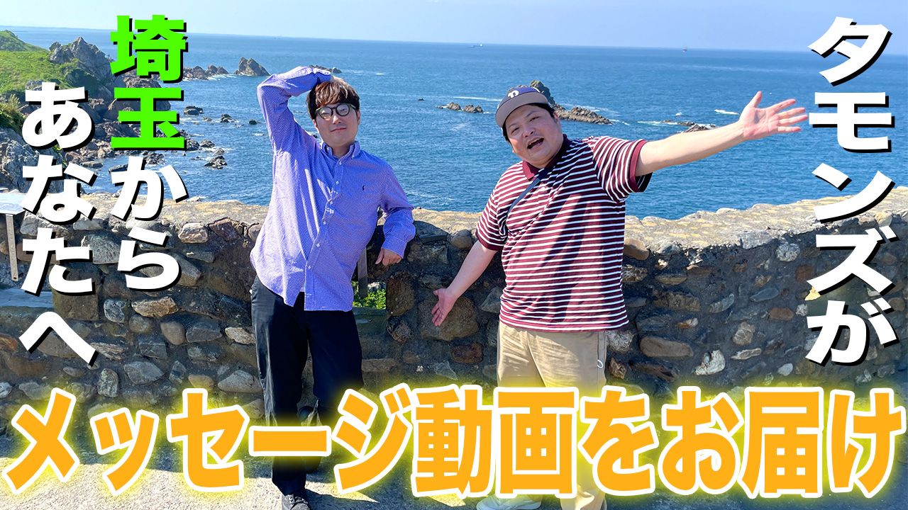 タモンズが埼玉からあ...