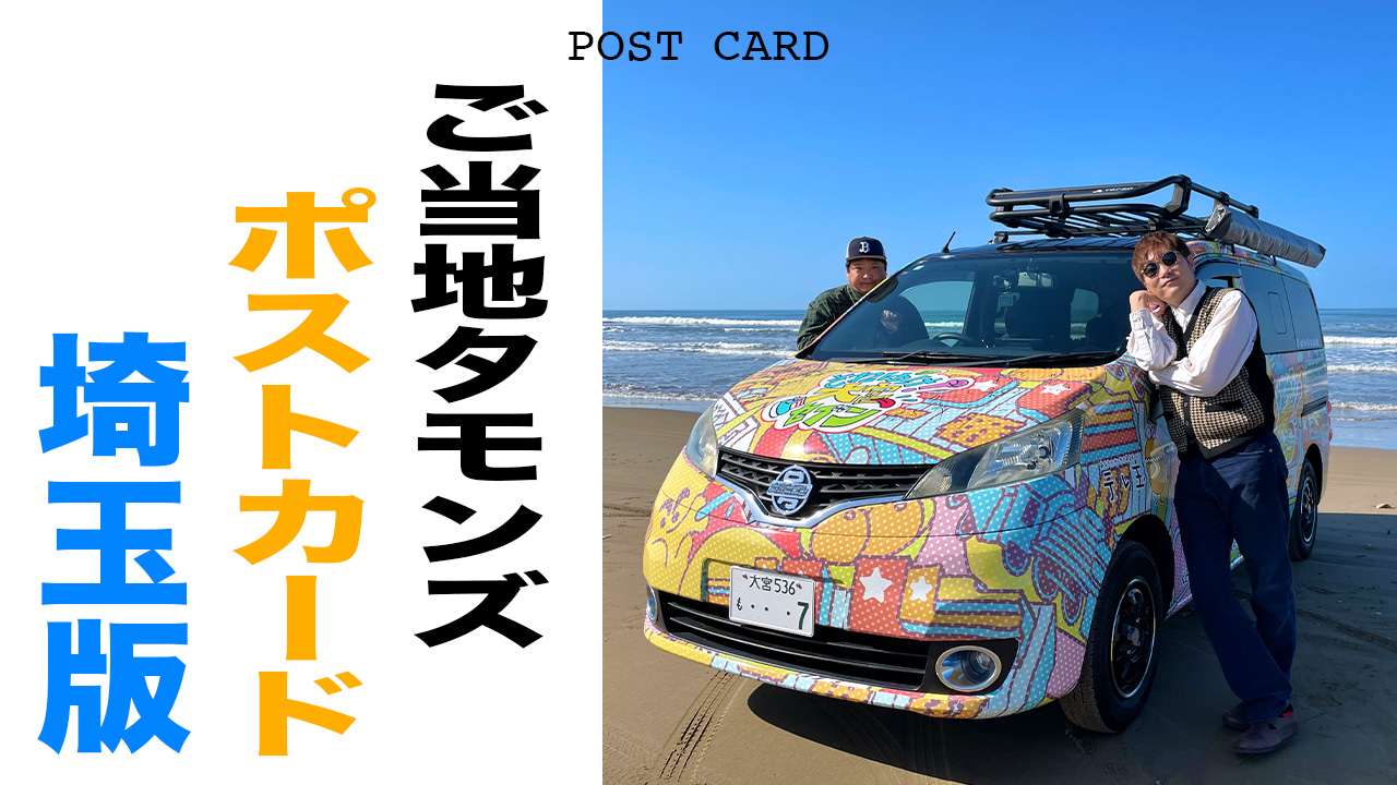 ご当地タモンズポスト...