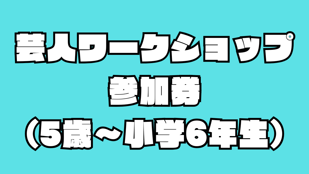 芸人ワークショップ参...