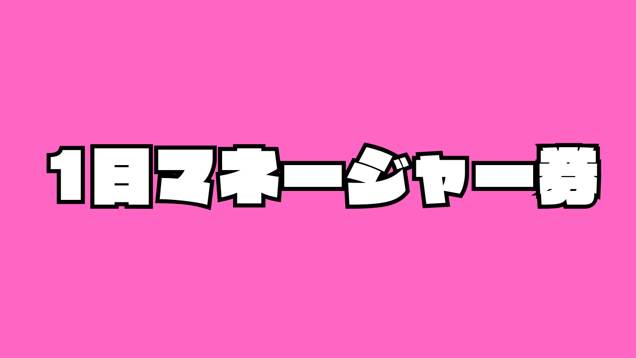 1日マネージャー券