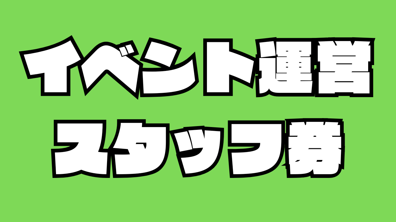 イベント運営スタッフ...