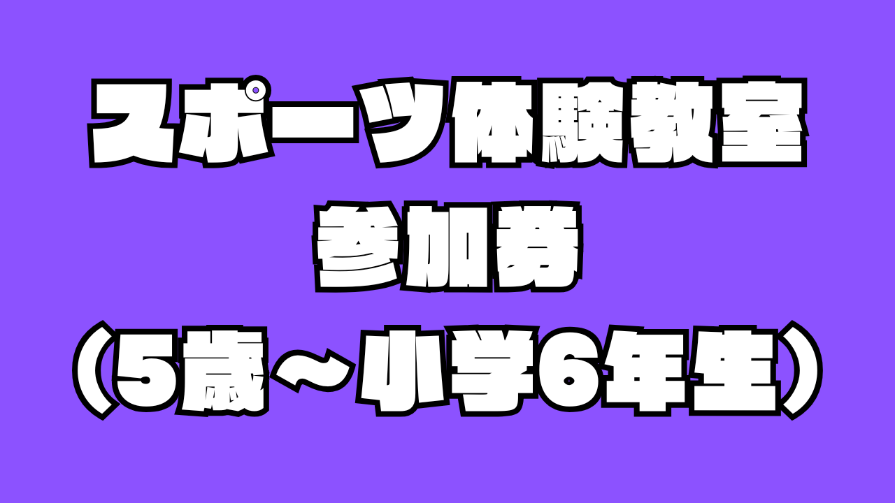 スポーツ体験教室参加...