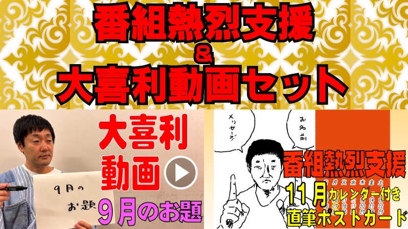 番組熱烈支援＆大喜利...