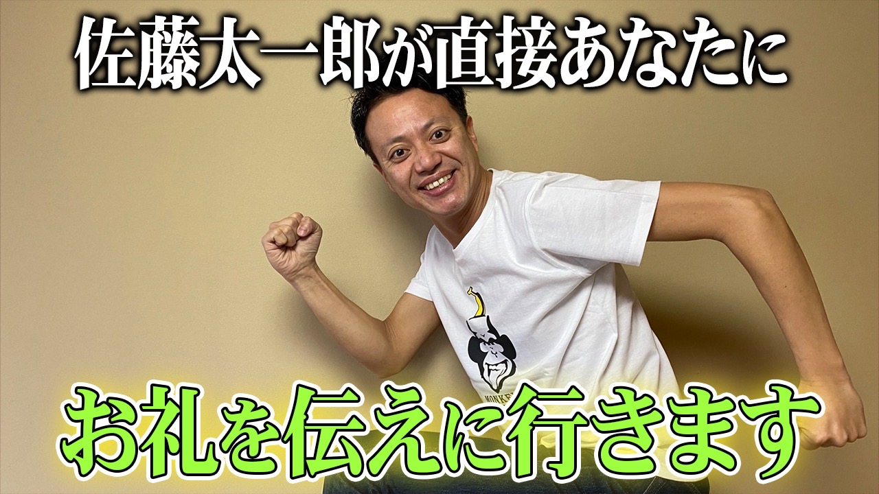 佐藤太一郎が直接あな...