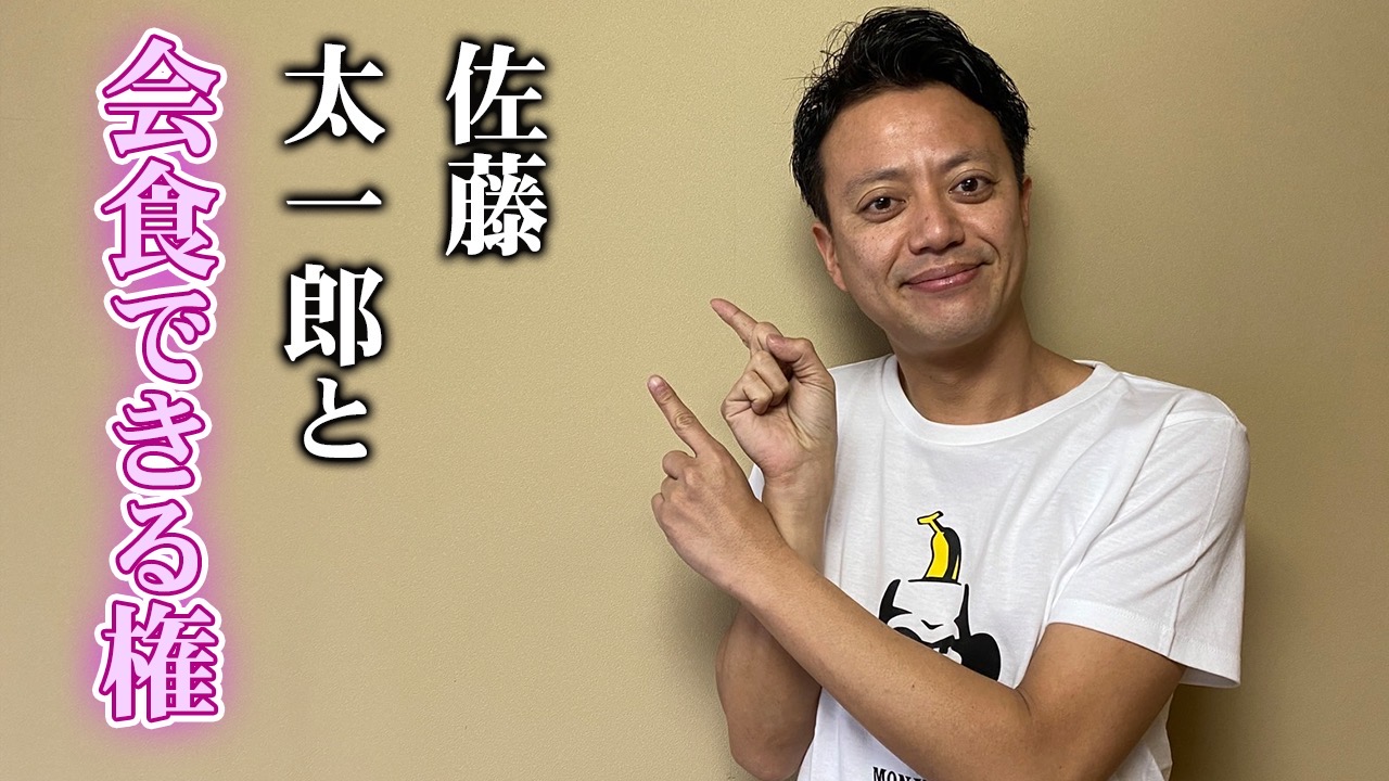 佐藤太一郎と会食でき...