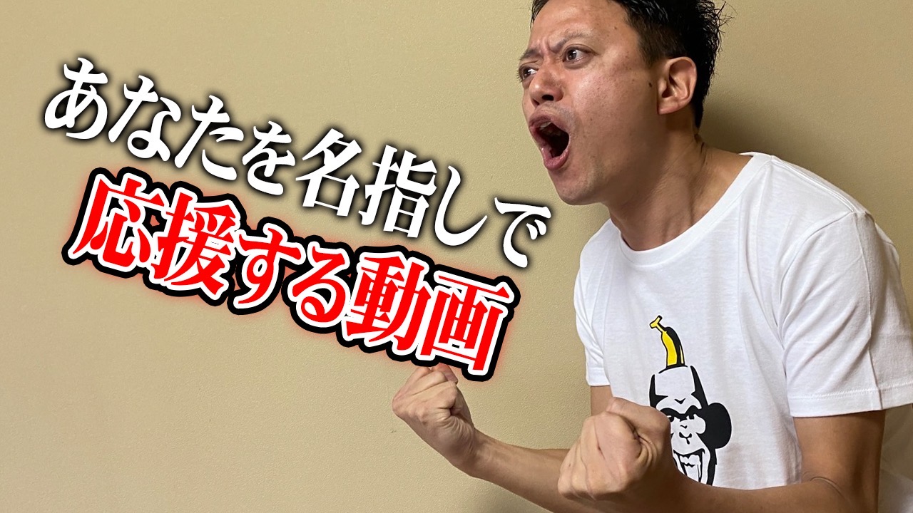 あなたを名指しで応援...