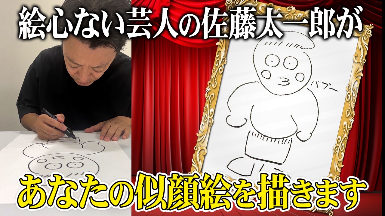 絵心ない芸人の佐藤太...