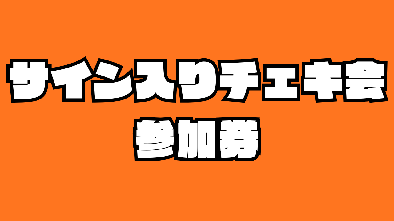 サイン入りチェキ撮影...