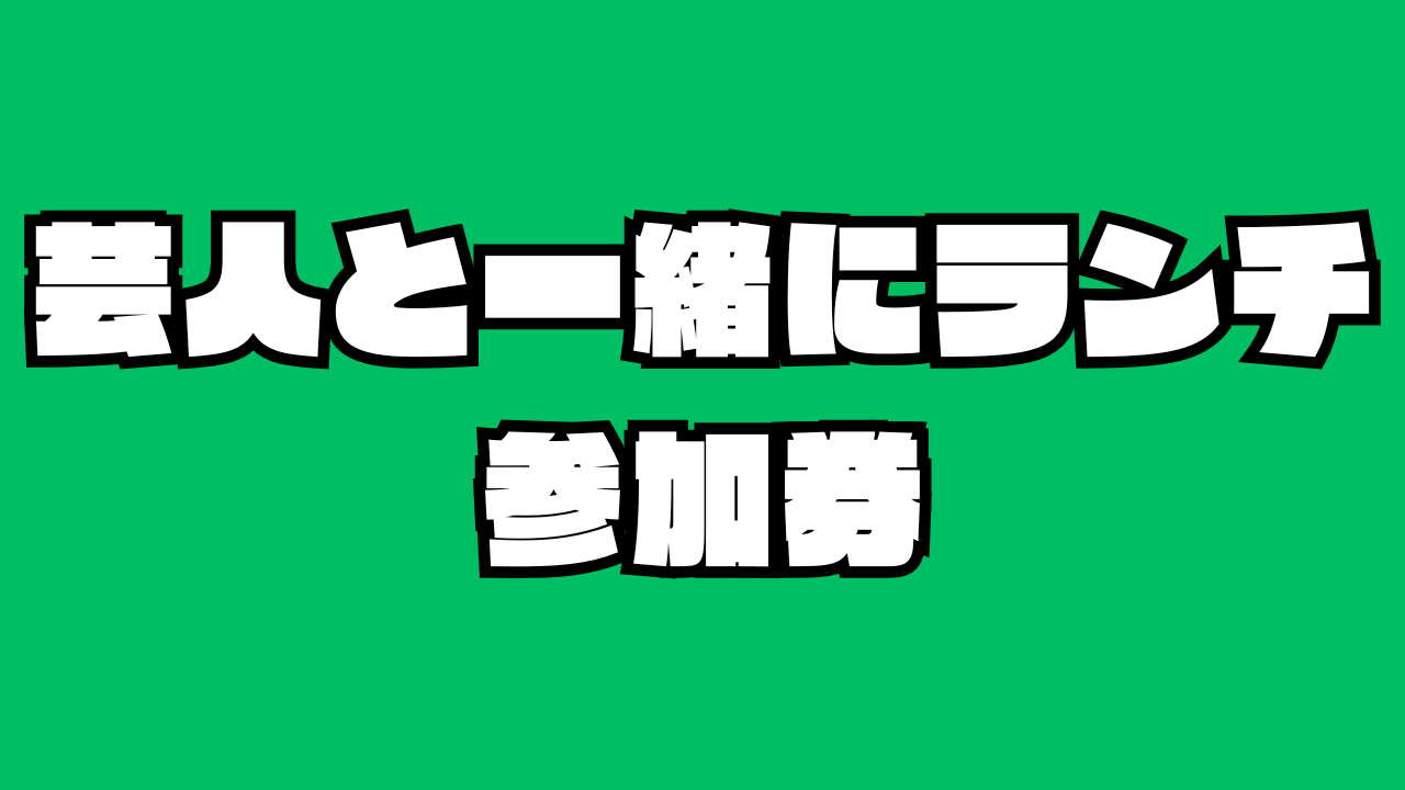 芸人と一緒にランチ参...