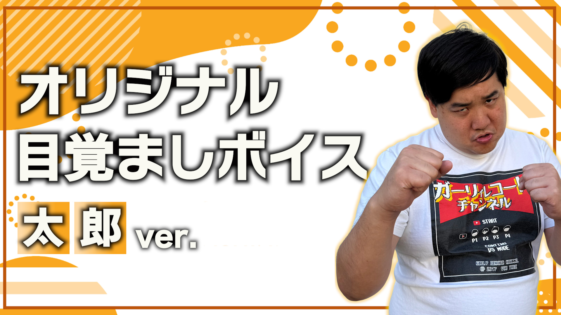オリジナル目覚ましボ...