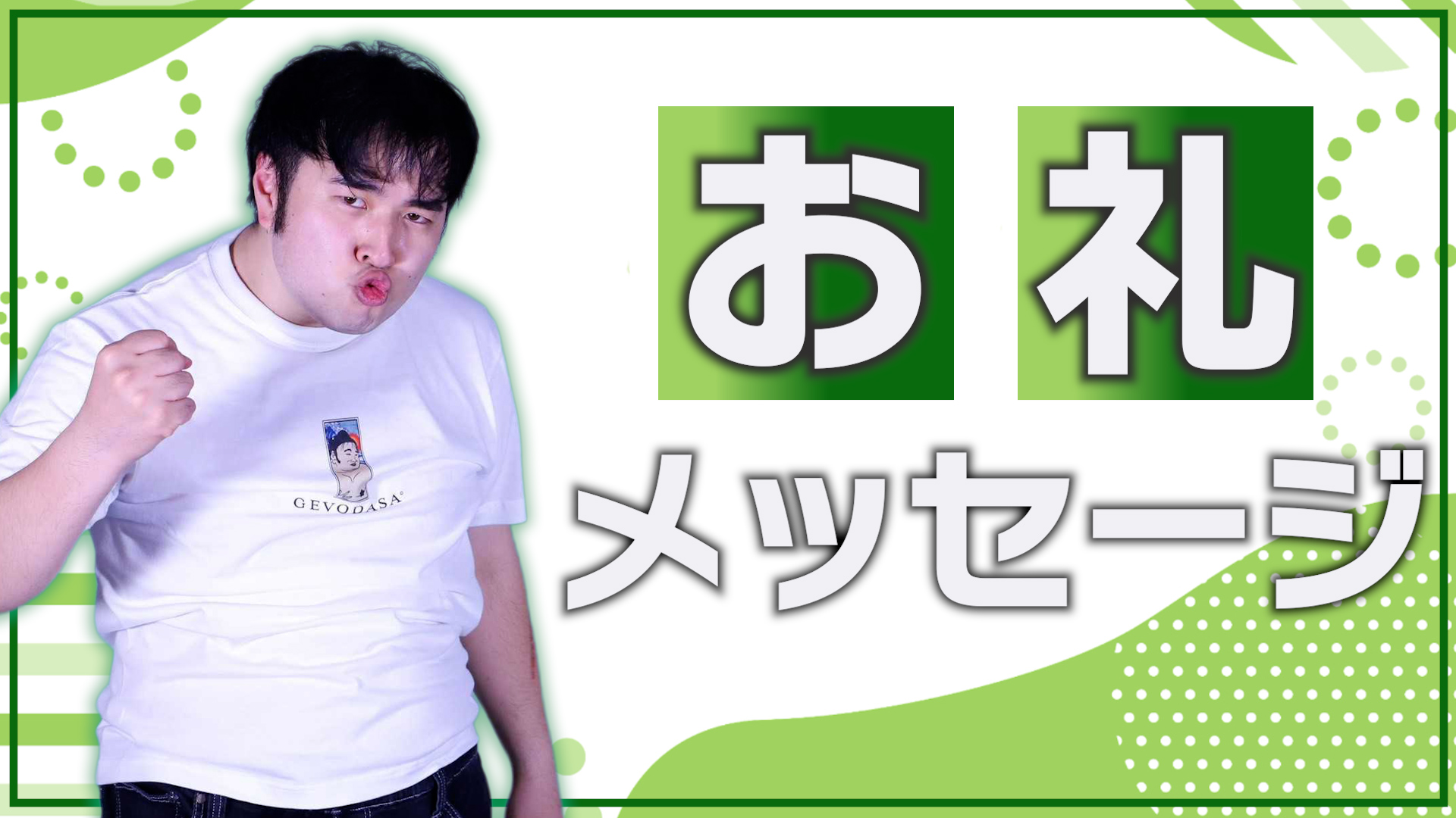 お礼メッセージ