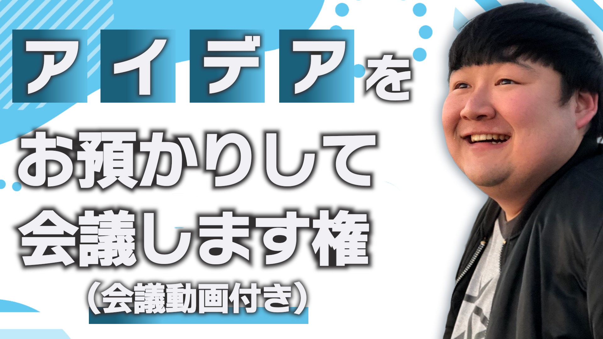 アイデアをお預かりし...