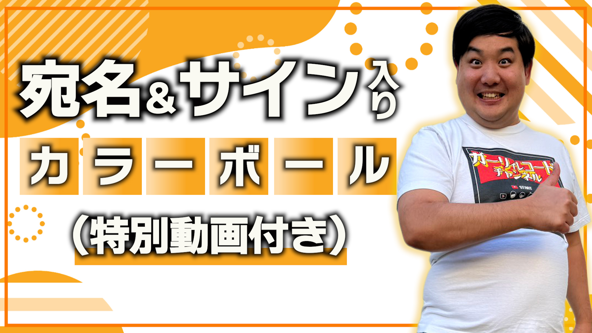 宛名＆サイン入りカラ...