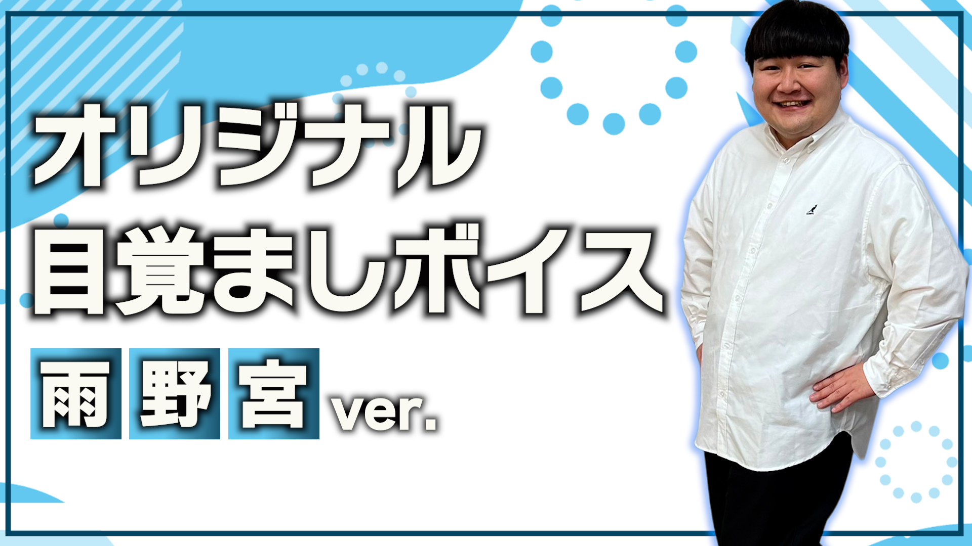 オリジナル目覚ましボ...