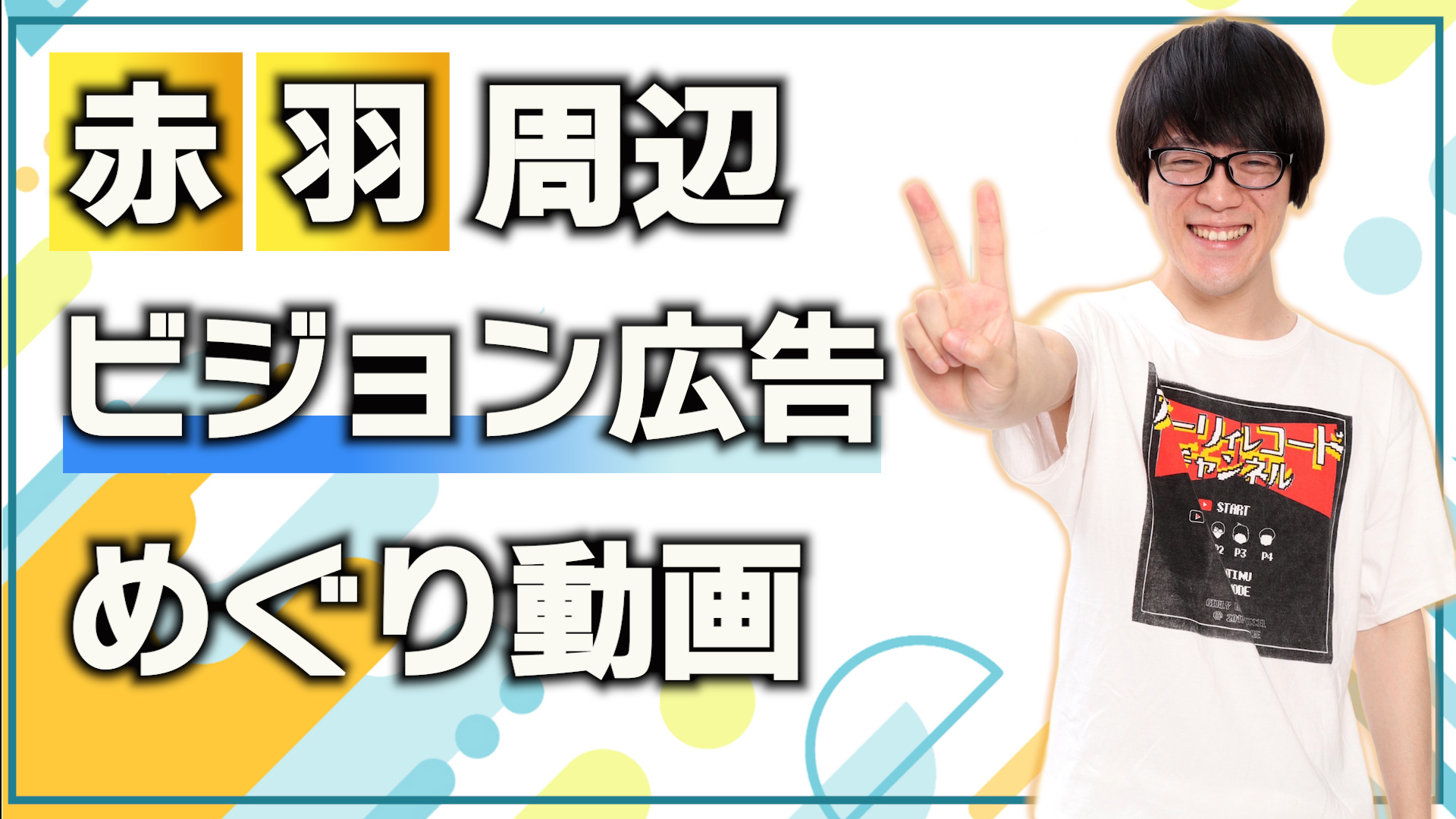 赤羽ビジョン広告めぐ...