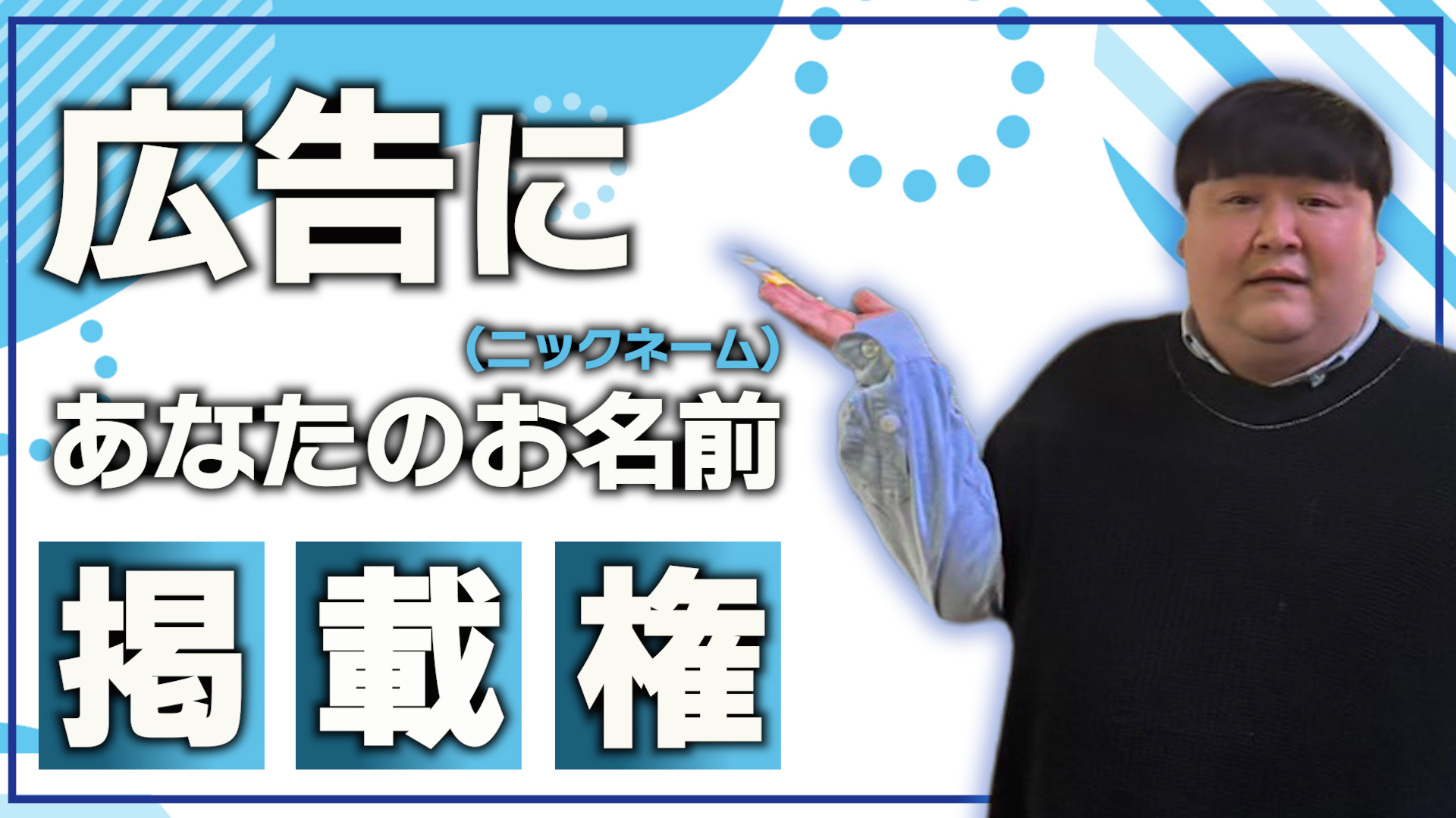 広告にあなたのお名前...