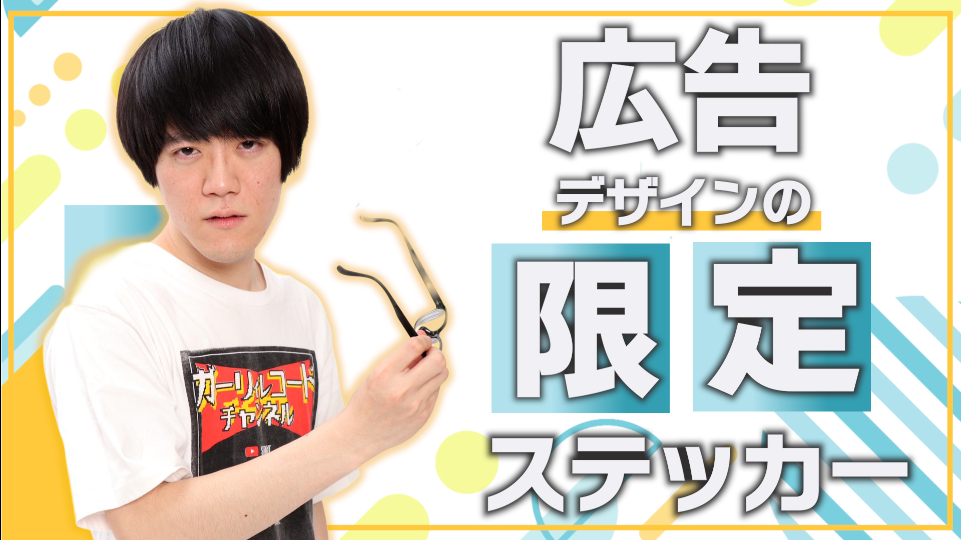 広告デザインの限定ス...