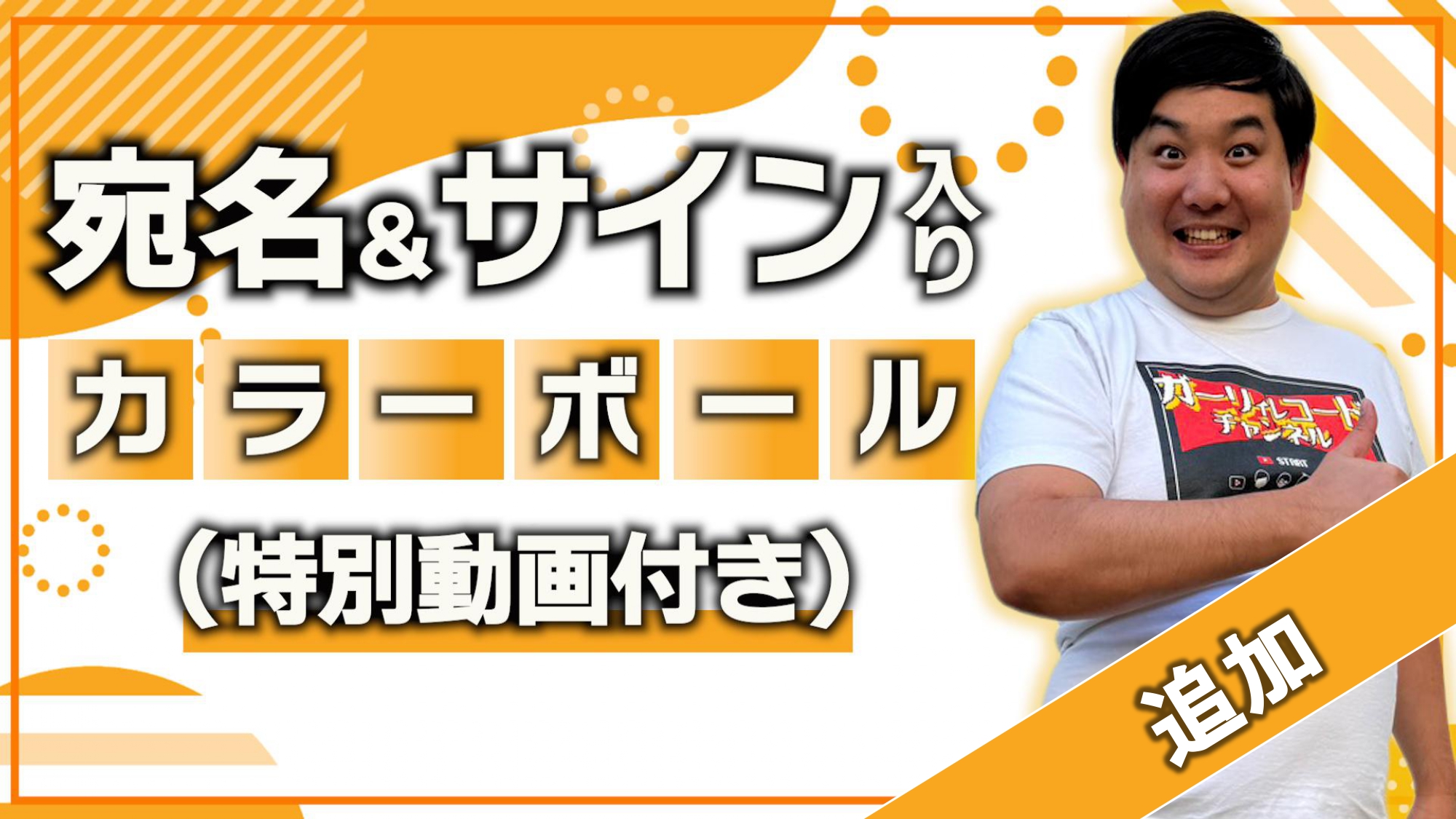 【追加！】宛名＆サイ...