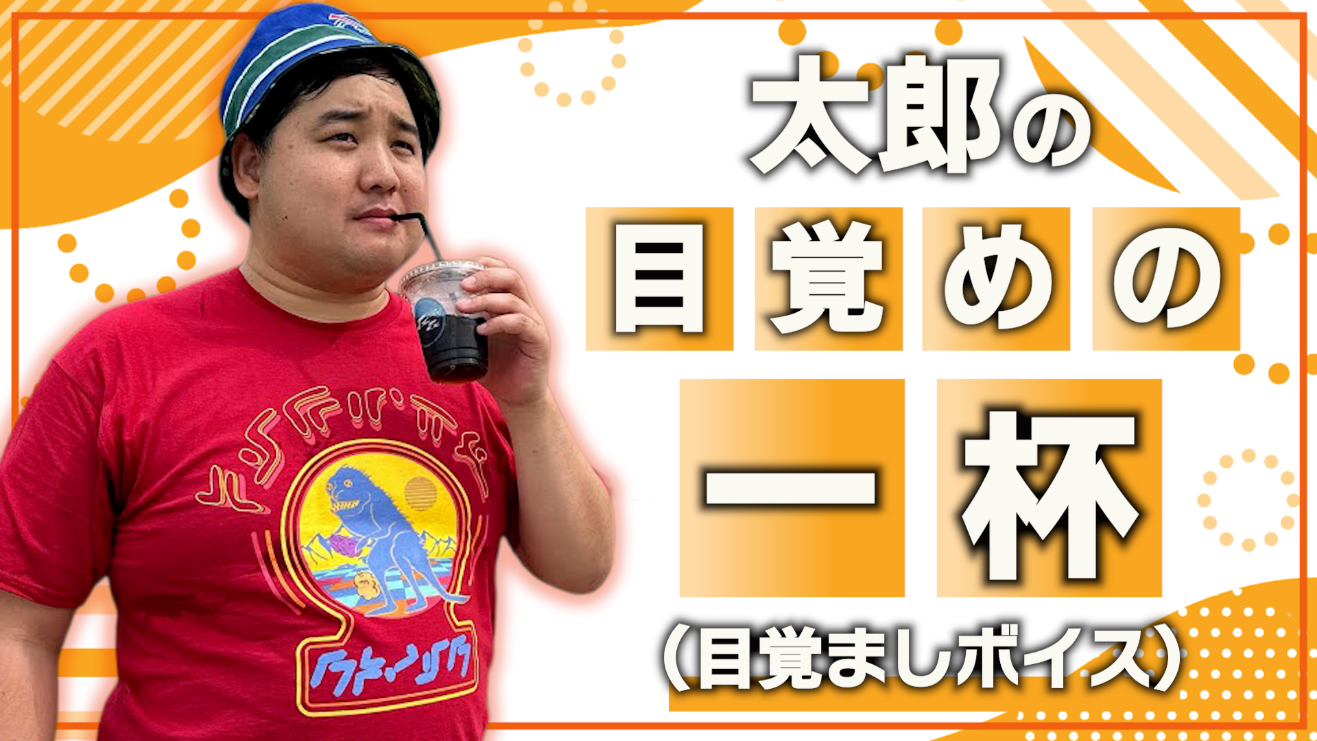 太郎から目覚めの一杯...