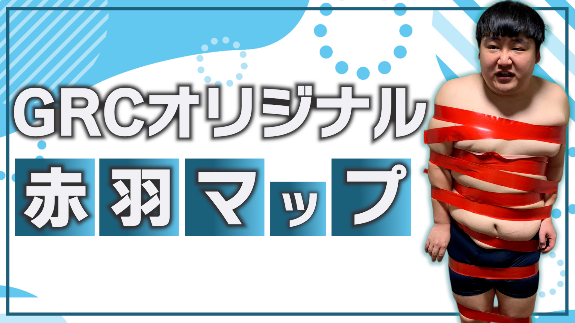 GRCオリジナル赤羽マ...