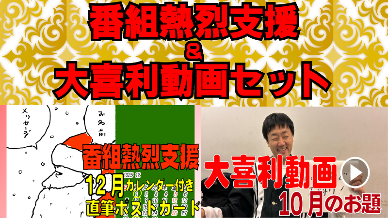 番組熱烈支援＆大喜利...