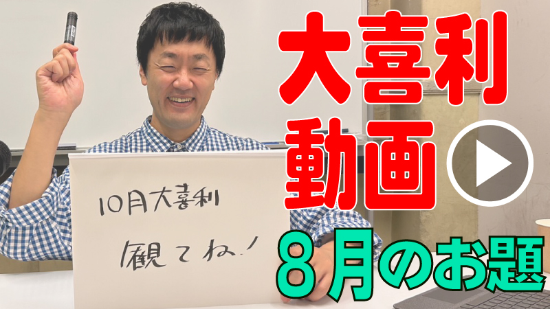 8月のお題で大喜利や...