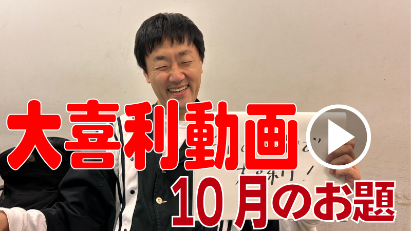 10月のお題で大喜利や...