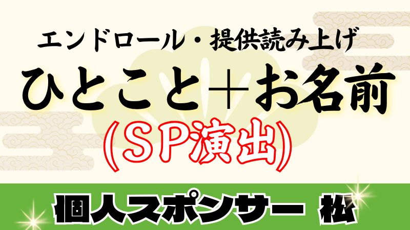 個人スポンサー　松