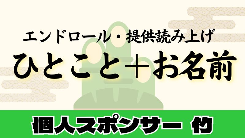 個人スポンサー　竹