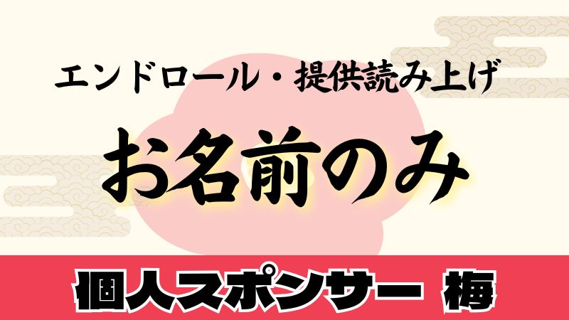 個人スポンサー　梅