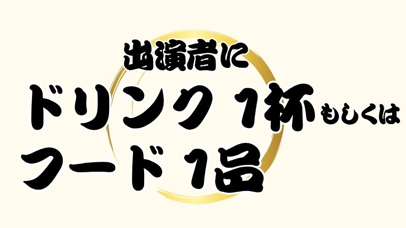 出演者にドリンク1杯...