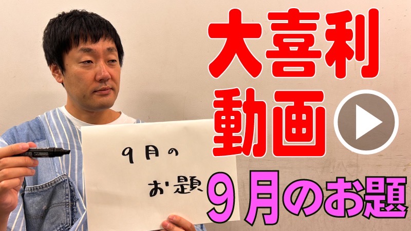 9月のお題で大喜利や...