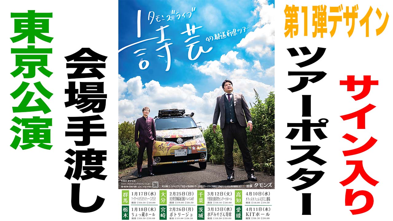 サイン入りツアーポス...