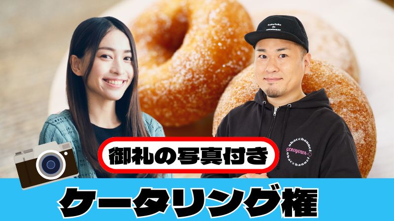 ケータリング権　