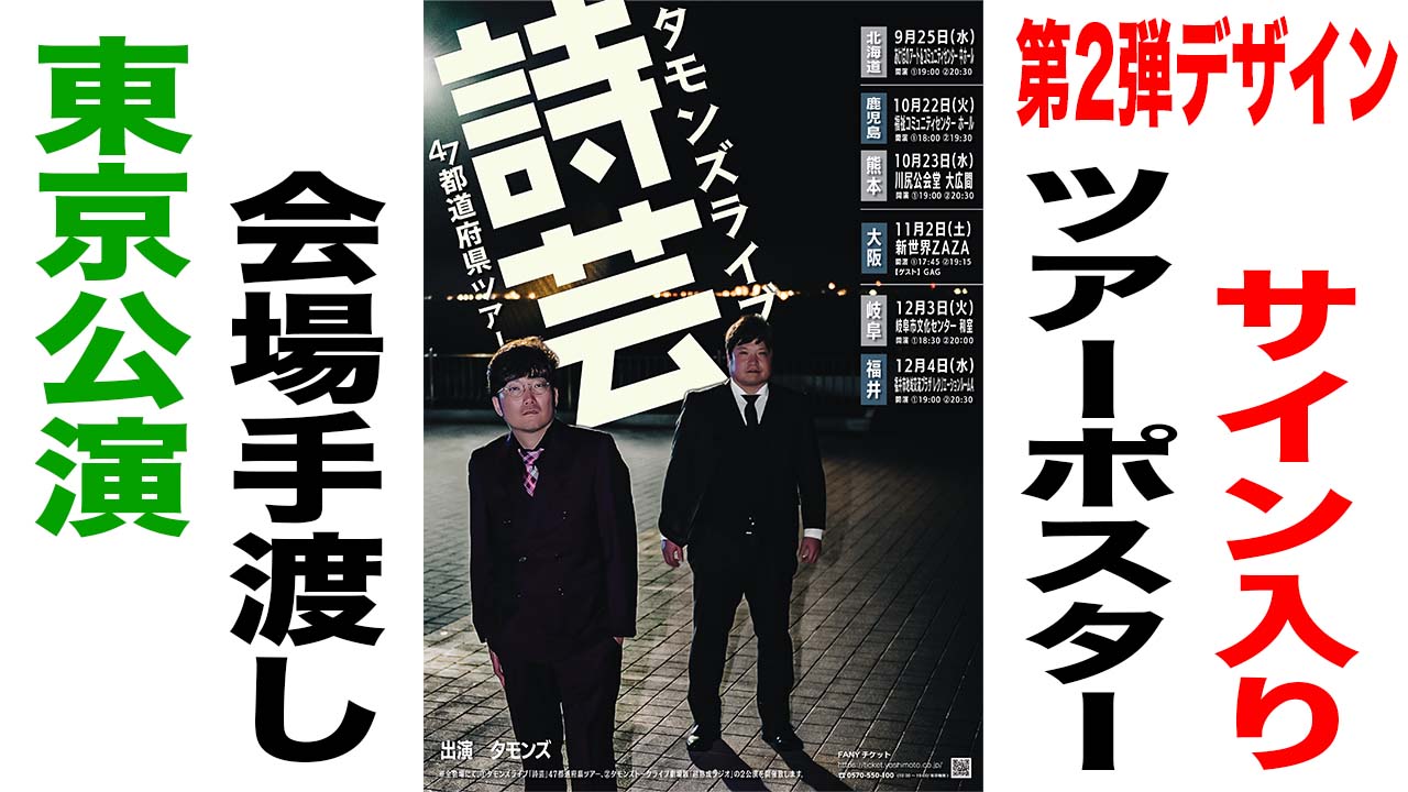 サイン入りツアーポス...