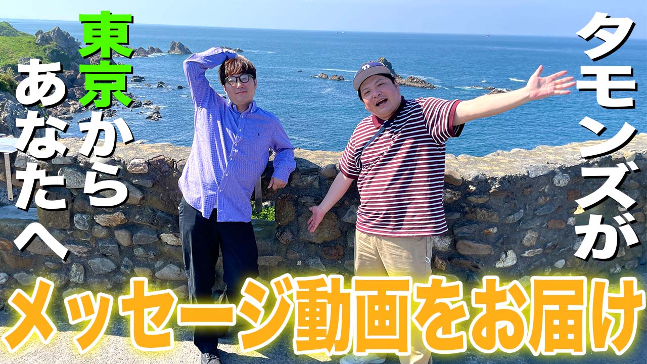 タモンズが東京からあ...