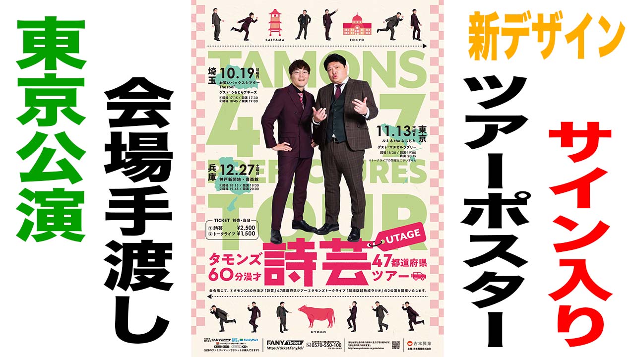 サイン入りツアーポス...