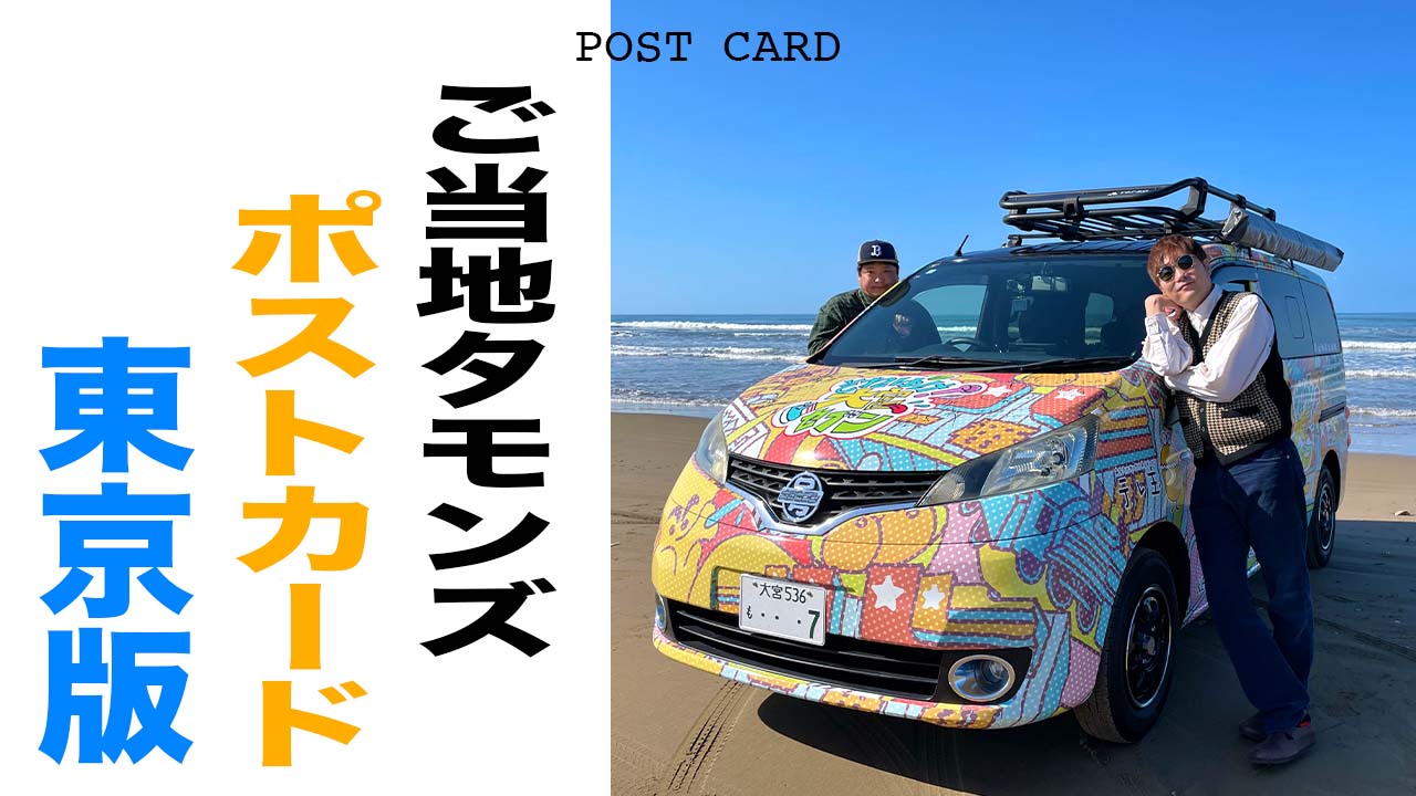 ご当地タモンズポスト...