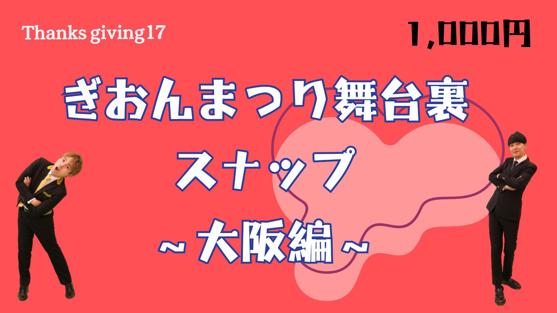ぎおんまつり舞台裏ス...