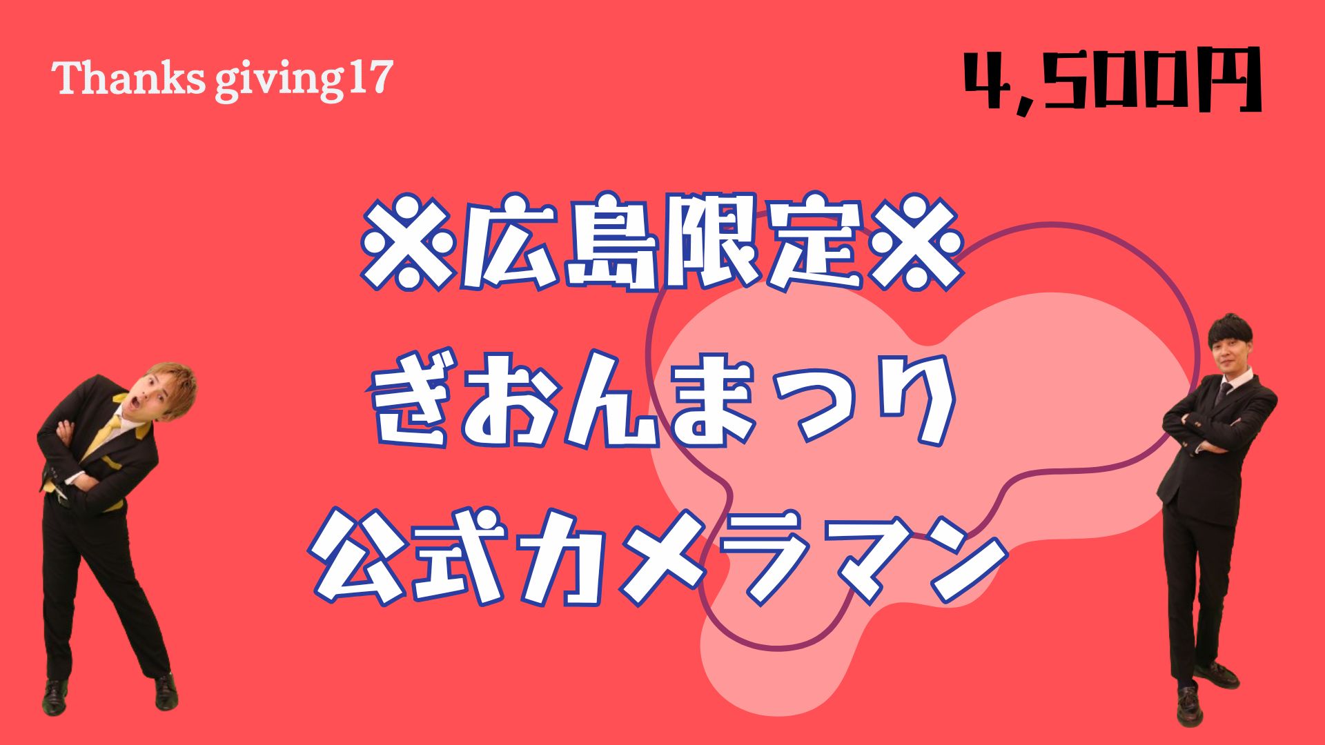 ※広島限定※ぎおんまつ...