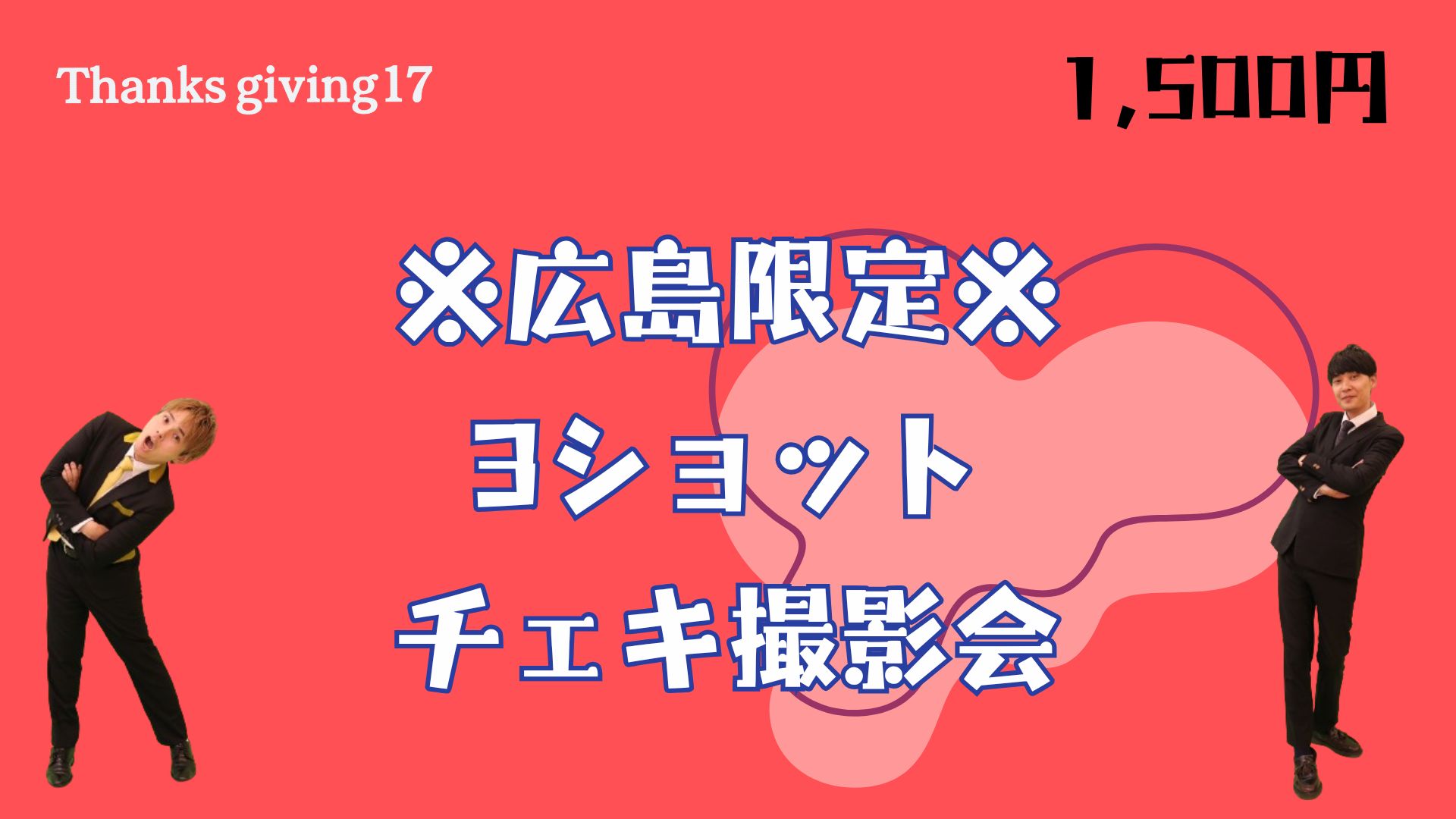 ※広島限定※3ショット...