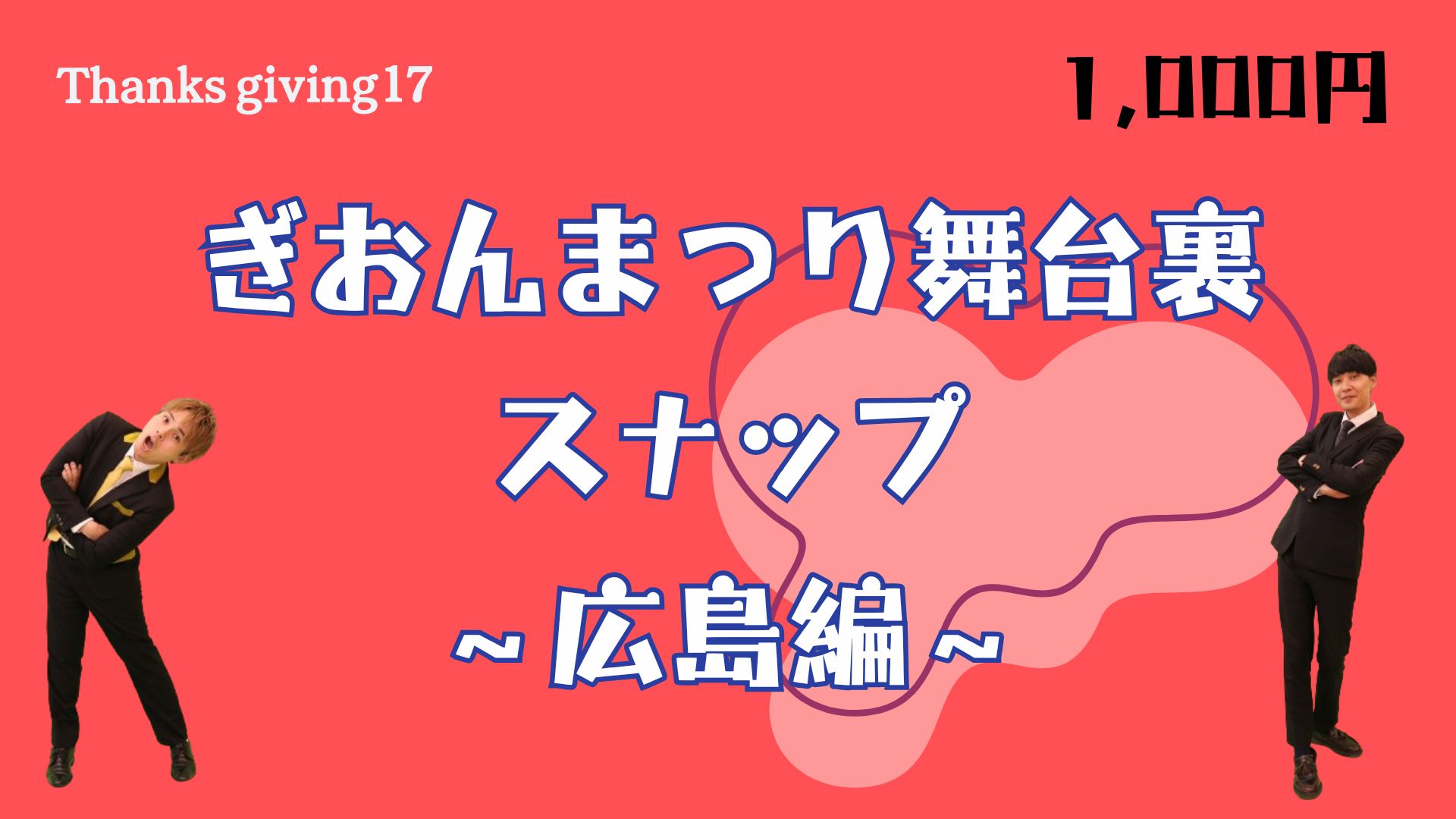 ぎおんまつり舞台裏ス...