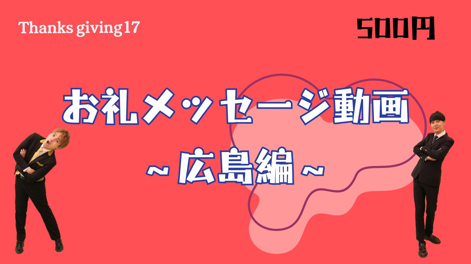 お礼メッセージ動画～...